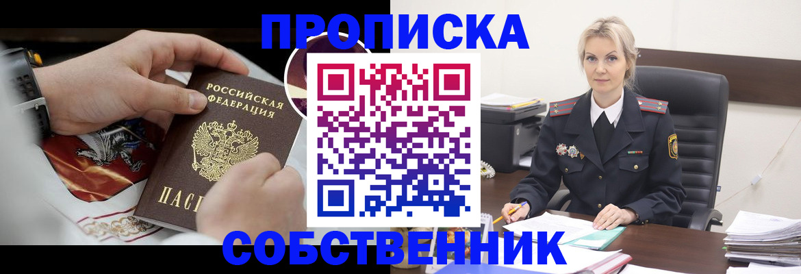 прописка от собственника в Вышнем Волочке